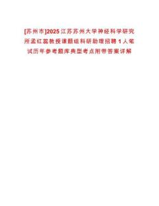 [蘇州市]2025江蘇蘇州大學(xué)神經(jīng)科學(xué)研究所孟紅蕊教授課題組科研助理招聘1人筆試歷年參考題庫典型考點附帶答案詳解