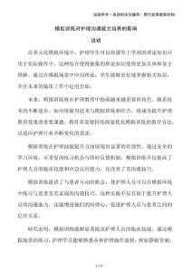 模擬訓練對護理溝通能力培養的影響