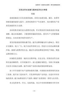 農民合作社發展與集體經濟壯大舉措