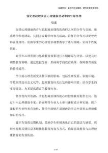 強(qiáng)化思政教育在心理健康活動中的引導(dǎo)作用