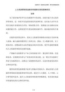 人力資源管理實踐教學的數智化轉型策略研究