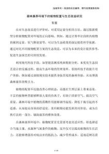 森林康養環境下的植物配置與生態效益研究