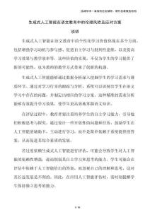 生成式人工智能在語(yǔ)文教育中的倫理風(fēng)險(xiǎn)及應(yīng)對(duì)方案