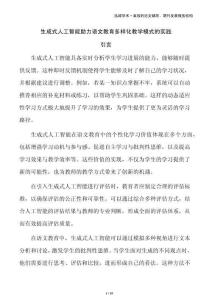 生成式人工智能助力語(yǔ)文教育多樣化教學(xué)模式的實(shí)踐