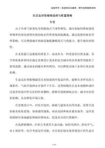 生態友好型植物選擇與配置策略