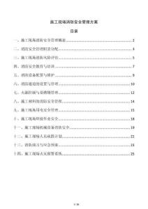 施工現(xiàn)場消防安全管理方案