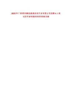 2025年廣西梧州藤縣建通投資開發有限公司招聘4人筆試歷年參考題庫附帶答案詳解