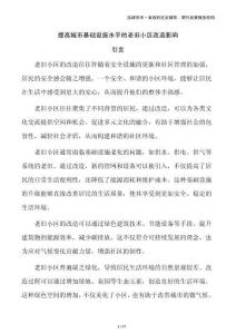 提高城市基礎(chǔ)設(shè)施水平的老舊小區(qū)改造影響