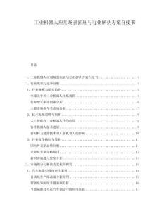 工業(yè)機(jī)器人應(yīng)用場景拓展與行業(yè)解決方案白皮書