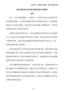 通過情感表達訓練提升舞蹈表現力的策略