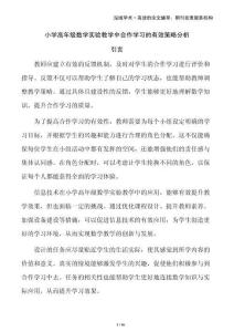 小學(xué)高年級(jí)數(shù)學(xué)實(shí)驗(yàn)教學(xué)中合作學(xué)習(xí)的有效策略分析