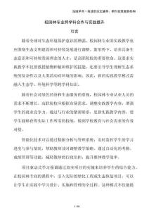 校園林專(zhuān)業(yè)跨學(xué)科合作與實(shí)踐提升