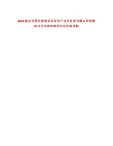 2025重慶涪陵區嵊泗縣國有資產投資經營有限公司招聘筆試歷年參考題庫附帶答案詳解