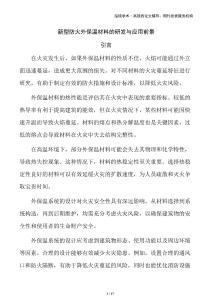 新型防火外保溫材料的研發(fā)與應(yīng)用前景