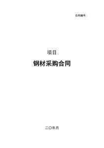 鋼材采購合同