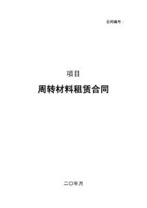 周轉(zhuǎn)材料租賃合同