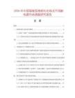 2026年中國(guó)智能型高頻化在線式不間斷電源市場(chǎng)調(diào)查研究報(bào)告