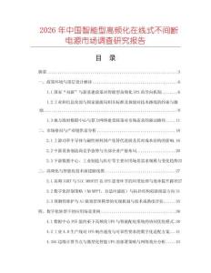 2026年中國智能型高頻化在線式不間斷電源市場調(diào)查研究報(bào)告