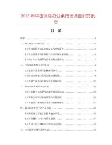 2026年中國保險辦公桌市場調(diào)查研究報告