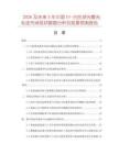 2026及未來(lái)5年中國(guó)UV-白托球光散光毛坯市場(chǎng)現(xiàn)狀數(shù)據(jù)分析及前景預(yù)測(cè)報(bào)告