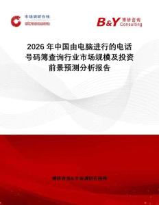 2026年中國(guó)由電腦進(jìn)行的電話號(hào)碼簿查詢(xún)行業(yè)市場(chǎng)規(guī)模及投資前景預(yù)測(cè)分析報(bào)告