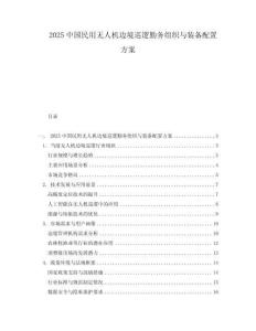 2025中國民用無人機邊境巡邏勤務組織與裝備配置方案