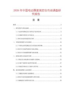 2026年中國(guó)電動(dòng)厚度測(cè)定儀市場(chǎng)調(diào)查研究報(bào)告