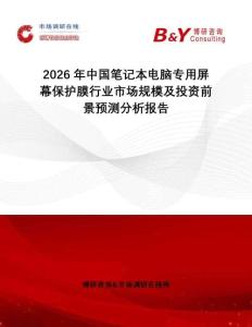 2026年中國筆記本電腦專用屏幕保護(hù)膜行業(yè)市場規(guī)模及投資前景預(yù)測分析報告