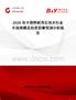 2026年中國(guó)粉刷用石灰水行業(yè)市場(chǎng)規(guī)模及投資前景預(yù)測(cè)分析報(bào)告