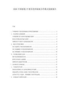 2026中國影視IP聯名飲料版權合作模式創新報告