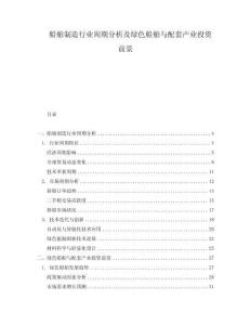 船舶制造行業(yè)周期分析及綠色船舶與配套產(chǎn)業(yè)投資前景
