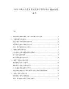 2025車載紅外夜視系統成本下降與ADAS融合應用報告