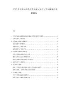 2025中國諾如病毒疫苗臨床試驗受試者招募難點分析報告
