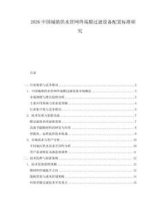 2026中國(guó)城鎮(zhèn)供水管網(wǎng)終端膜過(guò)濾設(shè)備配置標(biāo)準(zhǔn)研究