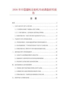 2026年中國塑料注射機市場調查研究報告