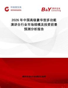 2026年中國(guó)高級(jí)豪華型多功能演講臺(tái)行業(yè)市場(chǎng)規(guī)模及投資前景預(yù)測(cè)分析報(bào)告