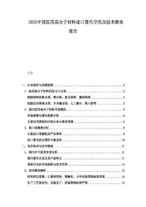 2025中國醫(yī)用高分子材料進(jìn)口替代空間及技術(shù)壁壘報(bào)告