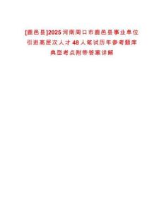[鹿邑縣]2025河南周口市鹿邑縣事業(yè)單位引進(jìn)高層次人才48人筆試歷年參考題庫典型考點(diǎn)附帶答案詳解