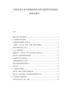 保險業務行業市場現狀供需分析及投資評估規劃分析研究報告