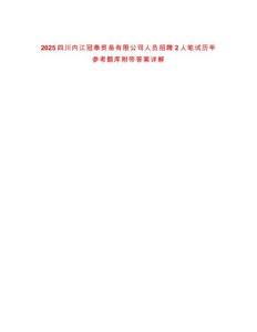 2025四川內江冠泰貿易有限公司人員招聘2人筆試歷年參考題庫附帶答案詳解