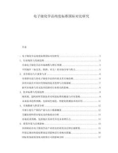 電子級化學品純度標準國際對比研究