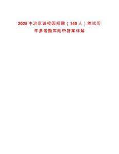 2025中冶京誠校園招聘（140人）筆試歷年參考題庫附帶答案詳解
