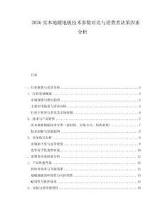 2026實木地暖地板技術(shù)參數(shù)對比與消費者決策因素分析