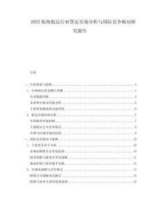 2025航海航運(yùn)行業(yè)貨運(yùn)市場分析與國際競爭格局研究報(bào)告