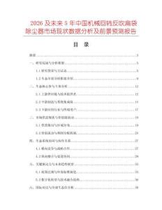 2026及未來(lái)5年中國(guó)機(jī)械回轉(zhuǎn)反吹扁袋除塵器市場(chǎng)現(xiàn)狀數(shù)據(jù)分析及前景預(yù)測(cè)報(bào)告