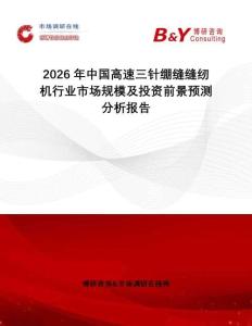 2026年中國高速三針繃縫縫紉機(jī)行業(yè)市場規(guī)模及投資前景預(yù)測分析報(bào)告