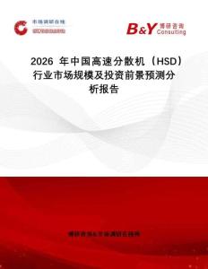 2026年中國高速分散機（HSD）行業(yè)市場規(guī)模及投資前景預測分析報告
