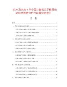 2026及未來(lái)5年中國(guó)打蠟機(jī)定子模具市場(chǎng)現(xiàn)狀數(shù)據(jù)分析及前景預(yù)測(cè)報(bào)告