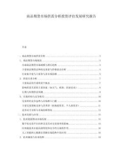 商品期貨市場供需分析投資評估發(fā)展研究報告