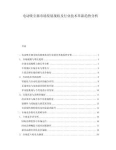 電動(dòng)吸塵器市場發(fā)展現(xiàn)狀及行業(yè)技術(shù)革新趨勢分析